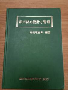 240524-4　都市林の設計と管理　高橋理喜男/著　農林出版株式会社/発行所　定価2800円