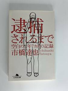 逮捕されるまで　市橋達也　Ichihashi Tatsuya　幻冬舎文庫 