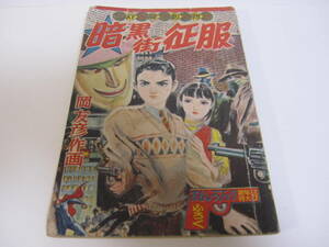 当時物　蔵出し 貴重 昭和32年　おもしろブックふろく　暗黒街征服　岡友彦　１冊　漫画本／昭和レトロ