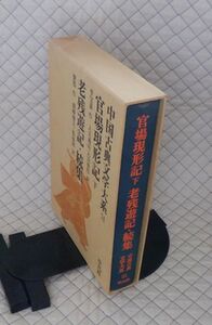 平凡社　ヤ０７函ウ中国古典文学大系５１　官場現形記 下・老残遊記・老残遊記続集