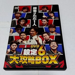 【送料無料】設定6大攻略BOX DVD2枚組 パチスロ必勝ガイド