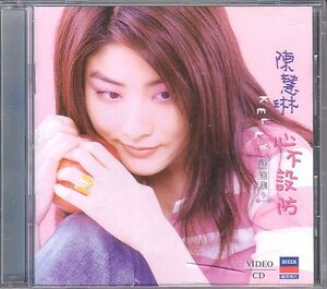 陳慧琳 ケリー・チャン VCD／心不設防 精選集1 1998年 台湾盤