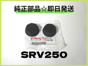 SRV250 4DN　ヤマハ純正フューエルタンクフロントクッション 【YA-4】 カスタム ルネッサ カフェレーサー マフラー