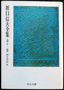 #kp046◆超稀本◆◇『 折口信夫全集　第12巻 国文学篇6 』◇◆ 折口博士記念古代研究所編纂 中央公論社 昭和51年