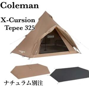 美品 ナチュラム別注 限定カラー Coleman X-Cursion Tepee コールマン エクスカーションティピー325 スタートパッケージ サンドベージュ