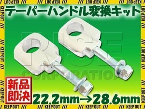 アルミ ハンドルポスト テーパーハンドル用クランプキット ラバーマウント用 シルバー 22.2mm→28.6mm ジェベル ハスラー グラストラッカー