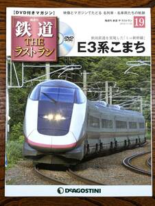 ◇DVD付きマガジン◇E3系　こまち　鉄道ザ・ラストラン NO.19　デアゴスティーニ　（DVD開封済み）