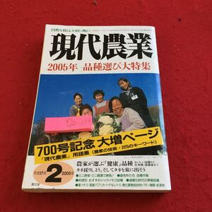 Y20-014 現代農業 2005年発行 品種選び大特集 2月号 農文局 健康品種 タネ選び ミニ野菜 ミニ観葉 直売所 ジャガイモ イチゴ など