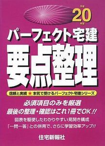 [A11328102]パーフェクト宅建要点整理〈平成20年版〉 (パーフェクト宅建シリーズ)