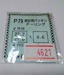 ★時計汎用フラットリングパッキン　 Fリング 外形× 内径×厚み 22.2×21.0×0.6【定形送料無料】 SEIKO CITIZEN等　整理番号4621