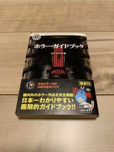 希少 初版帯付き ホラー・ガイドブック 尾之上浩司編 角川ホラー文庫　井上雅彦　瀬名秀明