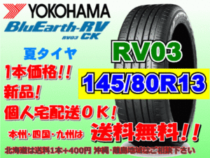 送料無料 1本価格 1～4本購入可 ヨコハマ ブルーアース RV03 CK 145/80R13 75S 個人宅ショップ配送OK 北海道 沖縄 離島 送料別 145 80 13