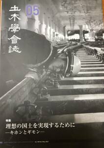 土木学会誌　2023年5月号　理想の国土を実現するために　キホンとギモン　国土造り　国土開発　糠平ダム