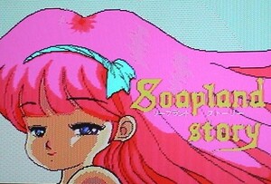 MSX2 ソープランド・ストーリー Soapland Story〔HARD〕