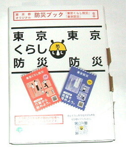 東京都オリジナル 防災ブック〜東京防災