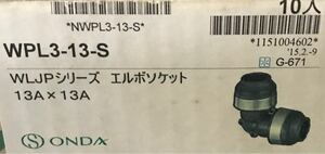 オンダ ダブルロック WPL3-13-S 13A　エルボ 10個 送料520円