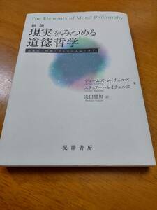 現実をみつめる道徳哲学　ジェームスレイチェルズ　スチュアートレイチェルズ　晃洋書房