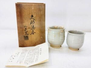 サ/ 夫婦湯呑 小萩窯 共箱 茶道具 萩焼 茶器 湯のみ ペア /HY-0405