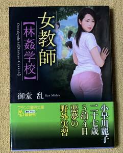 御堂乱『女教師【林姦学校】』帯付き初版本 フランス書院文庫