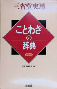 ことわざの辞典 新装版 平成6年 株式会社三省堂　UA250121Y2