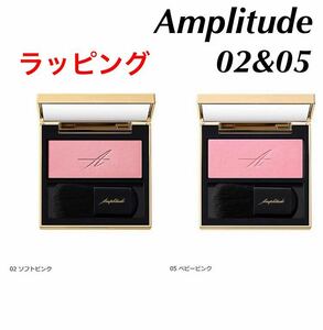 新品未開封 Amplitude アンプリチュード　コンスピキュアス　モノチークス 02 05