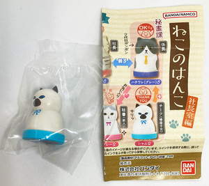 ねこのはんこ 社長室編 シャム♀ チーフ(帰国子女)「THANK YOU」ミニブック付 未開封品 スタンプ ハンコ 印鑑 フィギュア ガチャ ガシャ