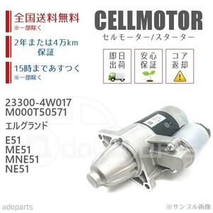 エルグランド E51 ME51 MNE51 NE51 23300-4W017 M000T50571 セルモーター スターター リビルト 国内生産