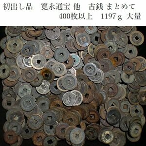 【 恵 #1050 】初出し品　寛永通宝 他　古銭 まとめて　400枚以上　1197ｇ 大量　3　検：日本古銭/旧家蔵出し