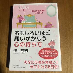 【初版＆帯付き】 おもしろいほど願いがかなう心の持ち方 / 佳川奈未 / PHP研究所