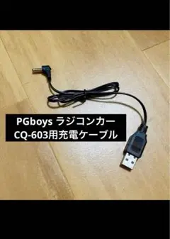 PGboys ラジコンカー CQ-603用充電ケーブル