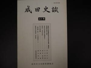 成田史談　41号　成田市教育委員会　成田の歴史