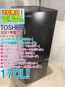 送料無料★2021年製★極上超美品 中古★東芝 170L「3段ガラス棚＆スモーク色ポケット」スタイリッシュ2ドア冷蔵庫【GR-S17BS-K】E5AN