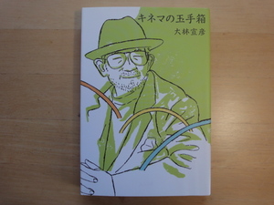 【中古】キネマの玉手箱/大林宣彦/ユニコ舎 単行本6-7