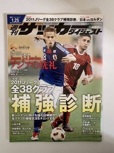 週刊サッカーダイジェスト Jリーグ 補強診断