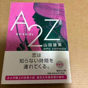 中古 本 文庫 エイ・トゥ・ズィ A2Z 山田詠美 講談社文庫 初版