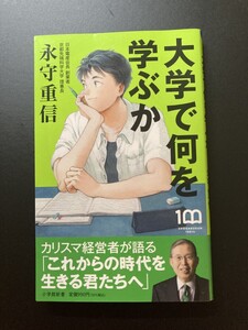 ■即決■　[４冊可]　(小学館新書)　大学で何を学ぶか　永守重信　2022.10