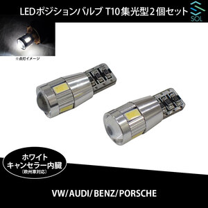 ベンツ W140 W220 W221 W215 W216 SOLオリジナル LEDポジションバルブ 集光型 ホワイト 高輝度 T10 ハイフラ防止抵抗内蔵 2個SET