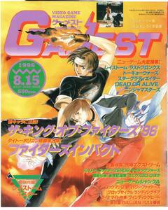 雑誌　ゲーメスト　1996年8月15日号　No.177　付録ポスター付き　レイストーム　KOF