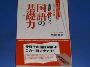 受験生から保護者まで、「今さら聞けない国語の常識」 1日15分学習! 本当に身につく国語の基礎力★野田 眞吾★ごま書房新社★