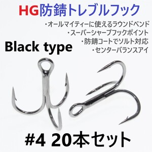 【送料140円】ハイグレード防錆トレブルフック ブラック ＃4 20本セット 高品質ルアーフック がまかつトレブル13好きに