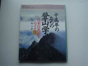 中高年のための登山学　日本百名山をめざすⅡ　岩崎元郎