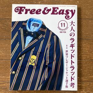  【Free & Easy（フリーアンドイージー）「大人のラギッドトラッド考」― 第4回世界ブレザージャケット選手権】2012年11月号