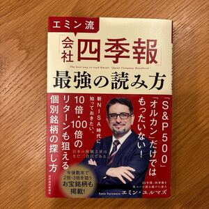 エミン流「会社四季報」最強の読み方 エミン・ユルマズ／著