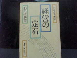 経営の定石　　野田信夫　著　　マネジメント社　配送費出品者負担