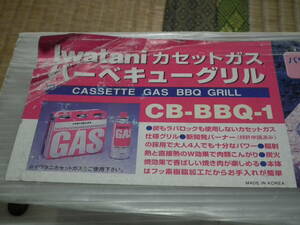 イワタニ　バーベキューグリル　CB-BBQ-1