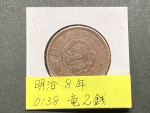 明治８年　竜２銭銅貨　NO.0138