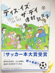 ディス・イズ・ザ・デイ　津村記久子(著) 　帯付き　本