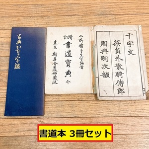 古典かな字鑑/飯島稲太郎/訂増 書道寶典 全/周興嗣次韻/3冊セット/書道本/書き方/漢字/昭和51年/和書/古書/古本/レトロ/アンティーク