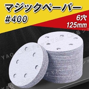 マジックペーパー サンドペーパー #400　100枚 125mm ６穴 ダブルアクション ディスクペーパー サンディング　サンダー　