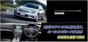 V36 スカイライン H26.3～ 日産純正HDDナビ 走行中TV視聴OK ナビ操作用有 パネル書付 TVキャンセラー TVジャンパー